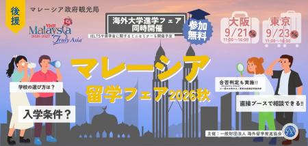 マレーシアの名門大学が集結!「マレーシア留学フェア マレーシアの名門大学が集結!「マレーシア留学フェア