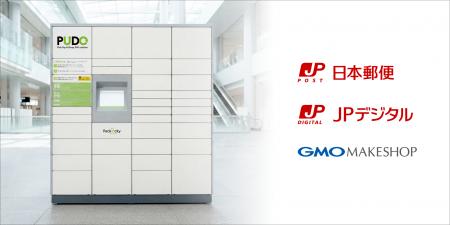 GMOメイクショップ、日本郵便、JPデジタルによる「デ GMOメイクショップ、日本郵便、JPデジタルによる「デ
