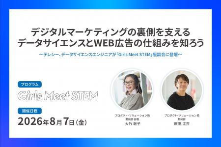 テレシー、データサイエンスエンジニアが「Girls Meet テレシー、データサイエンスエンジニアが「Girls Meet
