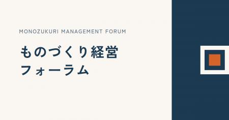製造業経営者の意思決定を支える「ものづくり経営フォ 製造業経営者の意思決定を支える「ものづくり経営フォ