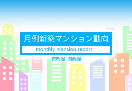 月例新築マンション動向2026年8月号（2026年5月度分譲