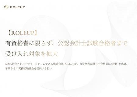 【ROLEUP】有資格者に限らず、公認会計士試験合格者ま 【ROLEUP】有資格者に限らず、公認会計士試験合格者ま