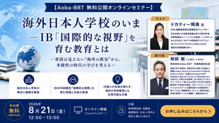 【Aoba-BBT 無料公開オンラインセミナー】海外日本人 【Aoba-BBT 無料公開オンラインセミナー】海外日本人