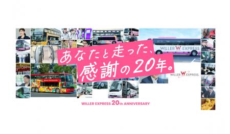 高速バス「WILLER EXPRESS」20周年記念企画 第一弾ご