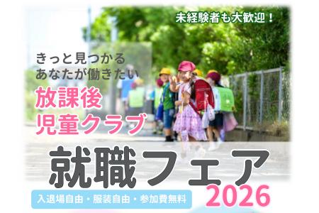 【埼玉県】放課後児童クラブ就職フェア2026を開催しま 【埼玉県】放課後児童クラブ就職フェア2026を開催しま