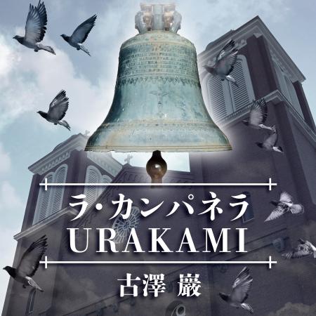 古澤巖、初の配信シングル「ラ・カンパネラ URAKAMI」 古澤巖、初の配信シングル「ラ・カンパネラ URAKAMI」