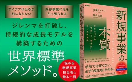 企業の新規事業担当者に向けた実践書『新規事業の本質 企業の新規事業担当者に向けた実践書『新規事業の本質