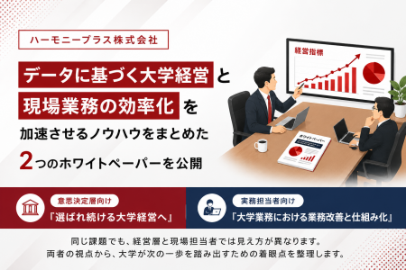 ハーモニープラス、「データに基づく大学経営」と「現 ハーモニープラス、「データに基づく大学経営」と「現