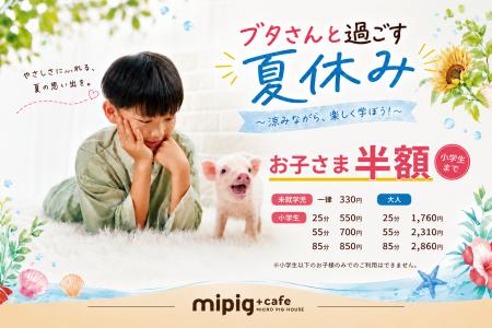 猛暑の夏休みも、涼しい店内でブタさんと一緒に宿題・ 猛暑の夏休みも、涼しい店内でブタさんと一緒に宿題・