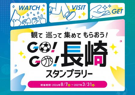 スポーツ観戦をきっかけに長崎市内周遊を促進 長崎市 スポーツ観戦をきっかけに長崎市内周遊を促進 長崎市