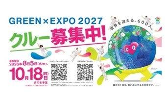 世界を迎える、600人。～GREEN×EXPO 2027 クルーの募