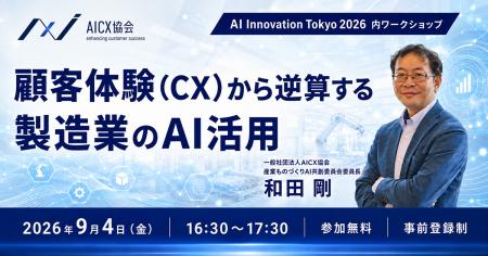 顧客体験(CX)からの逆算で、製造業のAI活用は変わる 顧客体験(CX)からの逆算で、製造業のAI活用は変わる