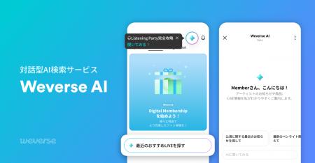Weverse、「Weverse AI」ベータサービスを開始、簡単 Weverse、「Weverse AI」ベータサービスを開始、簡単