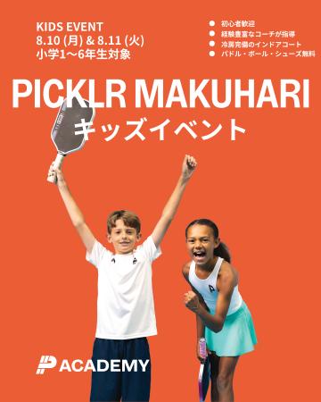 「PICKLR MAKUHARI」で夏休みのキッズ向けピックルボ 「PICKLR MAKUHARI」で夏休みのキッズ向けピックルボ