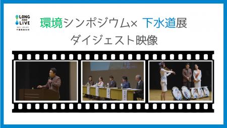 【千葉県長生村】豪華キャストで開催された環境シンポ 【千葉県長生村】豪華キャストで開催された環境シンポ