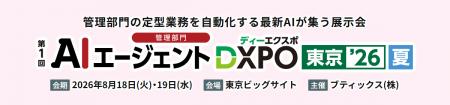 「AIエージェントDXPO 東京'26」出展のお知らせ 「AIエージェントDXPO 東京'26」出展のお知らせ
