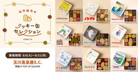 「名作絵本のクッキー缶セレクション by Cake.jp」8月 「名作絵本のクッキー缶セレクション by Cake.jp」8月