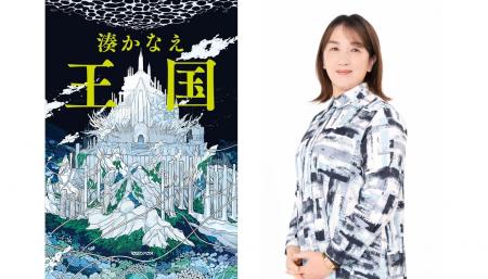 湊かなえ最新長編『王国』、紀伊國屋書店の日別売上ラ 湊かなえ最新長編『王国』、紀伊國屋書店の日別売上ラ