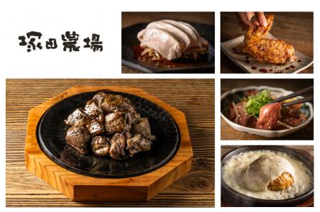 【塚田農場】鶏料理なら、塚田農場へ!~鶏に向き合い 【塚田農場】鶏料理なら、塚田農場へ!~鶏に向き合い