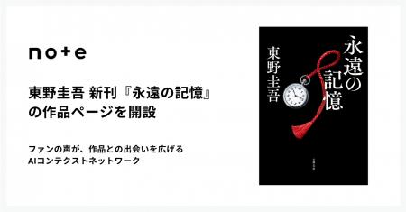 東野圭吾の新刊『永遠の記憶』が、noteのAIコンテクス 東野圭吾の新刊『永遠の記憶』が、noteのAIコンテクス