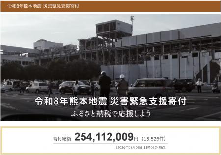 さとふる、「令和8年熊本地震 災害緊急支援寄付サイト さとふる、「令和8年熊本地震 災害緊急支援寄付サイト