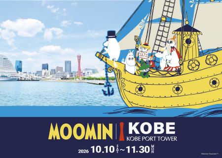 秋の神戸が「ムーミン」一色に染まる!「ムーミン×神 秋の神戸が「ムーミン」一色に染まる!「ムーミン×神