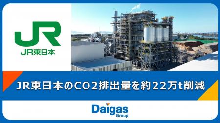 広畑バイオマス発電所がJR東日本へバーチャルPPAによ 広畑バイオマス発電所がJR東日本へバーチャルPPAによ