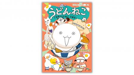 うどんをこねこねこしていたら生まれた“うどんねこ”が