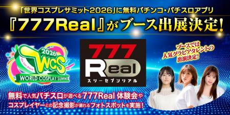 無料パチンコ・パチスロアプリ『777Real』「世界コス
