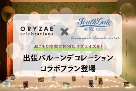 ~沖縄で最高の思い出を~ ORYZAE Celebrations × Sou ~沖縄で最高の思い出を~ ORYZAE Celebrations × Sou