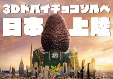 日本初上陸、【3Dドバイチョコソルベ】を全国の24スイ 日本初上陸、【3Dドバイチョコソルベ】を全国の24スイ