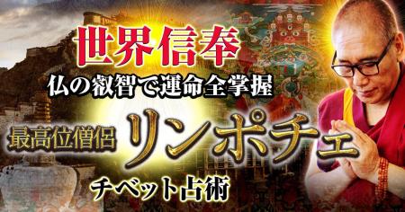 チベット占術で運の波を読み、人生を好転へと導く!ザ チベット占術で運の波を読み、人生を好転へと導く!ザ