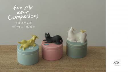 平澤まりこ個展「for my dear Companions -愛しきもの 平澤まりこ個展「for my dear Companions -愛しきもの