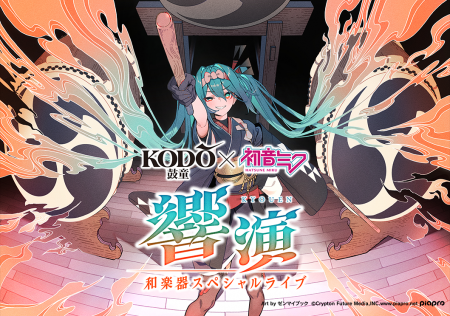 鼓童、初音ミク楽曲を和楽器で再構築する新ライブ「鼓 鼓童、初音ミク楽曲を和楽器で再構築する新ライブ「鼓