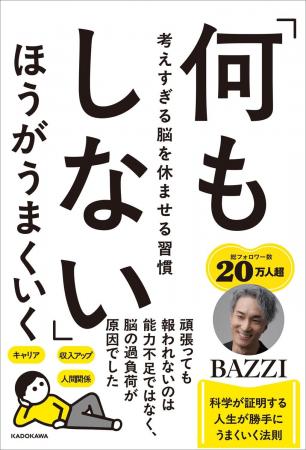 YouTube登録16万人超・BAZZI氏の新刊『「何もしない」