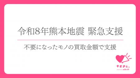 【令和8年熊本地震緊急支援】ブックオフとピースウィ 【令和8年熊本地震緊急支援】ブックオフとピースウィ