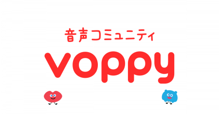 音声コミュニティ Voppy誕生