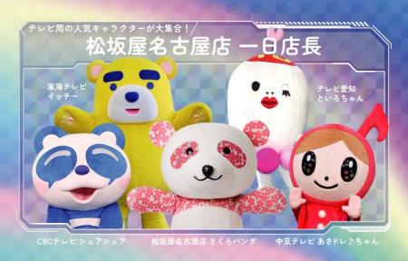 【松坂屋名古屋店】初企画！名古屋のテレビ局人気キャ