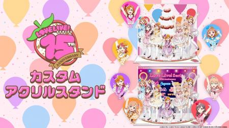 「ラブライブ!シリーズ15周年記念」イラストを自由に 「ラブライブ!シリーズ15周年記念」イラストを自由に