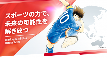 『キャプテン翼』とグローバルパートナーシップ契約を 『キャプテン翼』とグローバルパートナーシップ契約を