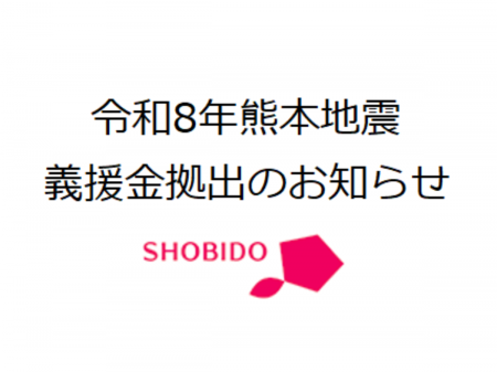 粧美堂株式会社、令和8年熊本地震 義援金拠出のお知ら 粧美堂株式会社、令和8年熊本地震 義援金拠出のお知ら