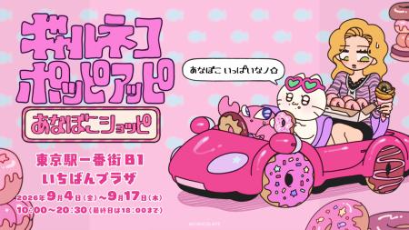 ギャルに憧れるネコ「ギャルネコ」が全国4都市を巡回 ギャルに憧れるネコ「ギャルネコ」が全国4都市を巡回