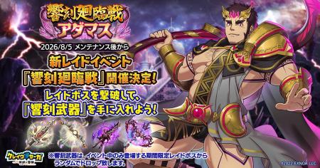 『クレイヴ・サーガ 神絆の導師』新レイドイベント『