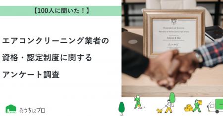 【おうちにプロ】エアコンクリーニング業者の資格・認
