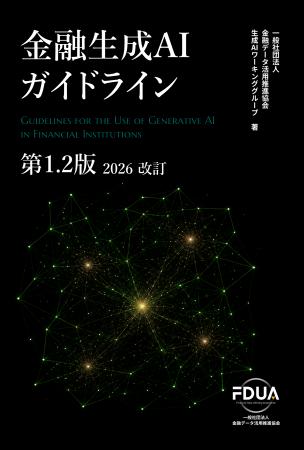 FDUA 生成AIWG、『金融生成AIガイドライン(第1.2版) FDUA 生成AIWG、『金融生成AIガイドライン(第1.2版)
