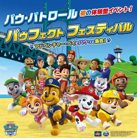 横浜ワールドポーターズに『パウ・パトロール』の体験 横浜ワールドポーターズに『パウ・パトロール』の体験