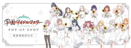 学園アイドルマスター POP UP SHOPの事後通販スタート 学園アイドルマスター POP UP SHOPの事後通販スタート