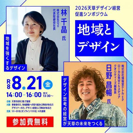 2026天草デザイン経営促進シンポジウムを開催します! 2026天草デザイン経営促進シンポジウムを開催します!