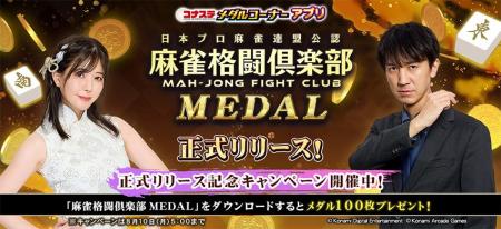 『コナステ メダルコーナー』アプリに「麻雀格闘倶楽 『コナステ メダルコーナー』アプリに「麻雀格闘倶楽