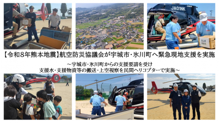 【令和8年熊本地震】航空防災協議会が宇城市・氷川町 【令和8年熊本地震】航空防災協議会が宇城市・氷川町